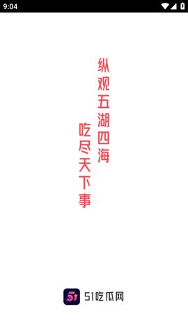 51吃瓜群众