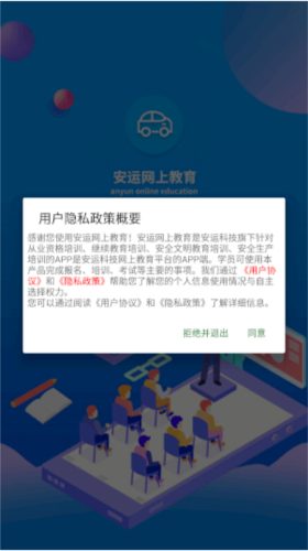 安运网上教育app2