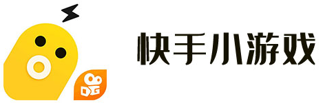 快手小游戏最新版