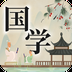 中华国学最新版 v4.5.3