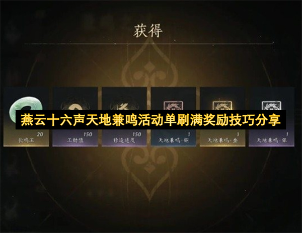 燕云十六声天地兼鸣活动单刷满奖励攻略技巧