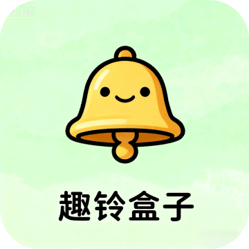 趣铃盒子下载 v1.0