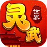 灵武世界手机版 v1.0安卓版 