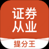 证券从业提分王