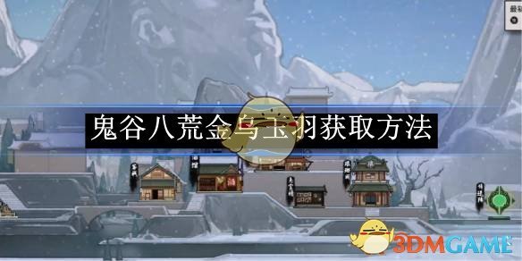 《鬼谷八荒》金乌玉羽获取方法