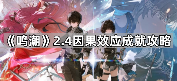 鸣潮2.4因果效应成就攻略