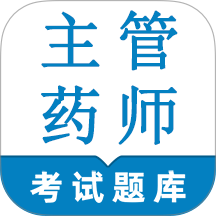 主管药师鸣题库免费版
