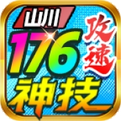 山川176攻速神技最新版下载 v4.7.1