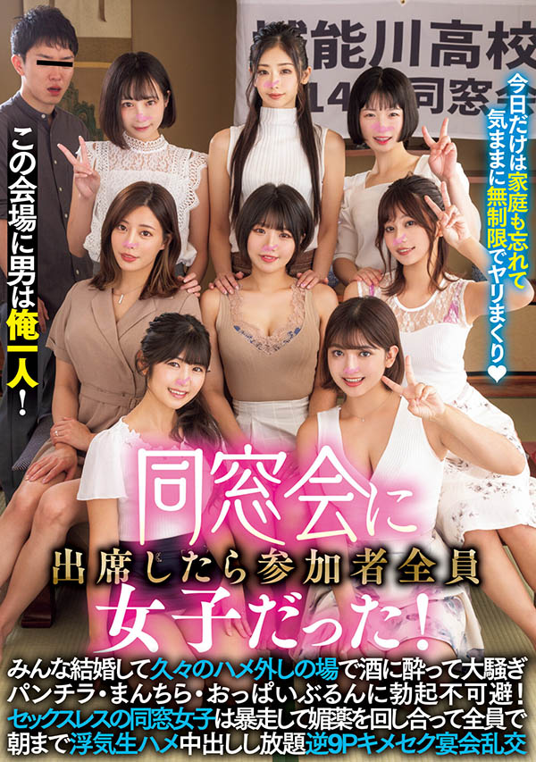 MIRD-236,「八位参加同学会的女优」合演作品2024/02/20发布！