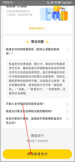 关闭极速支付教程截图4