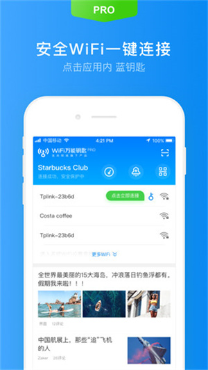 WiFi万能钥匙专业版截图