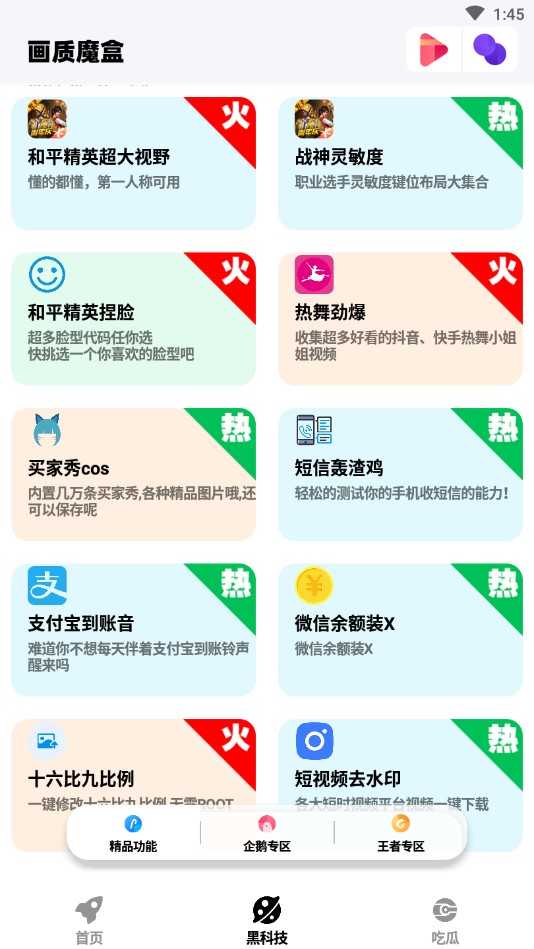 画质魔盒 v2.0.3