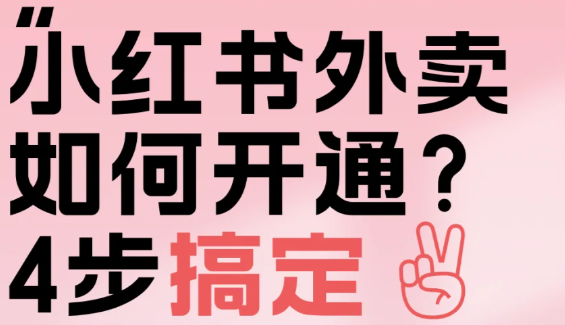 小红书外卖app手机版下载