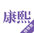 康熙字典App  V3.0.0下载