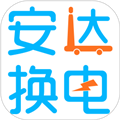 安达换电app下载 v3.5.9