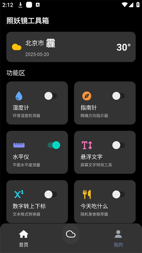 照妖镜工具箱 v3.0.1