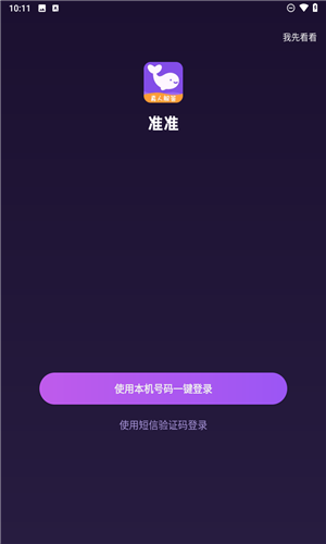 准准app