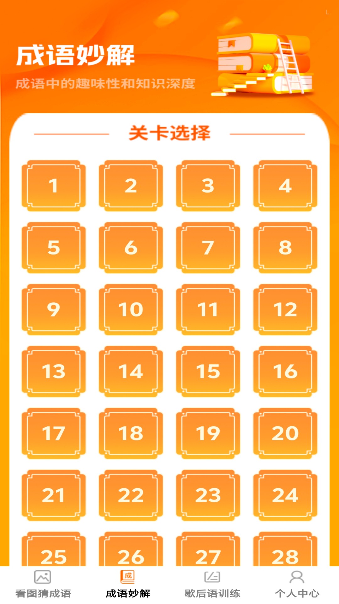 卓越成语app v1.0