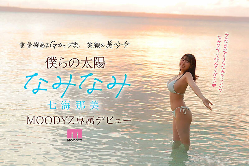 MIDV-712,七海那美(Nami-Nami)最新作品2024/05/21发布！
