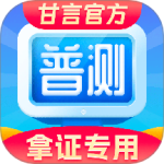 普通话水平测试自考王 V2.1.9