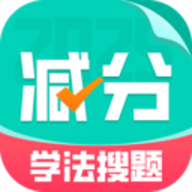 减分学法搜题2025 V1.0.0