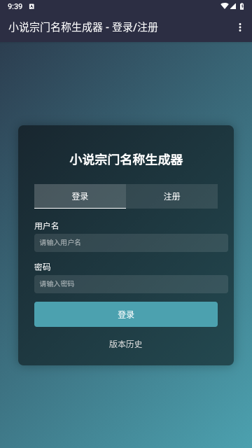 小說宗門名稱生成器 V1.0安卓版截圖1