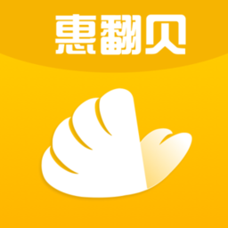 惠翻贝下载 v1.5.5最新版 