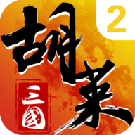 胡莱三国2九游版 2.7.11
