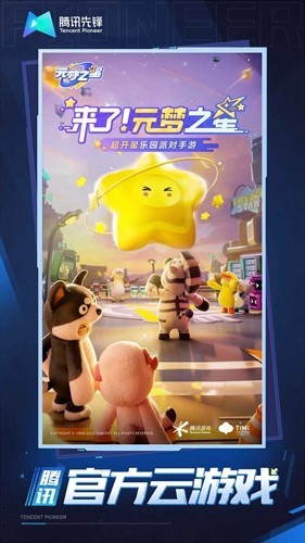 元梦之星云游戏安卓版 v5.0.1.4019306