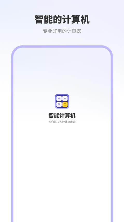 智能计算机器货手机版