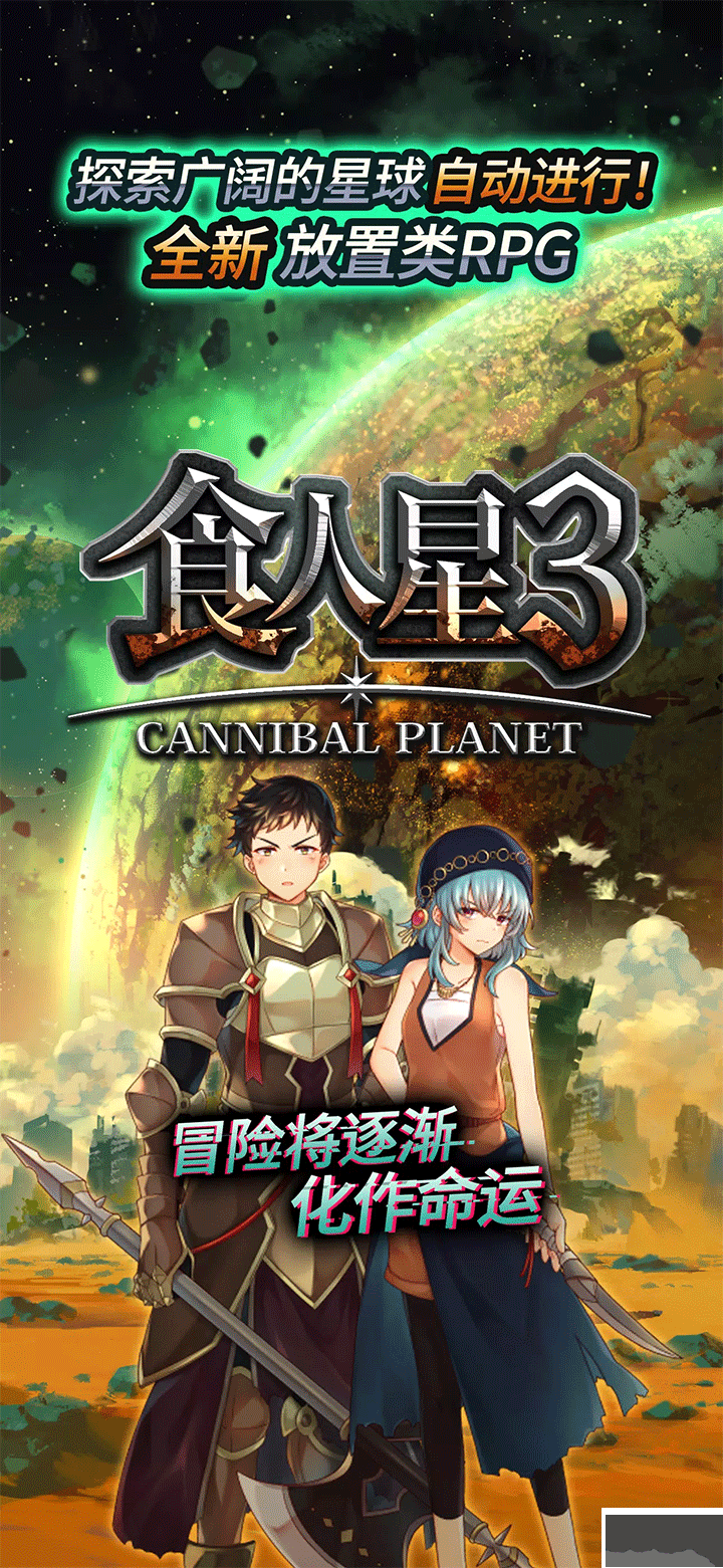 食人星球3手机版 v6.2.2安卓版 