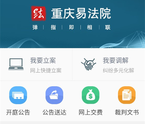 《重庆易法院移动端》截图1