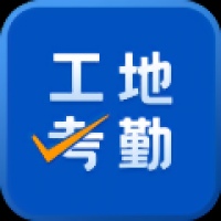 工地考勤