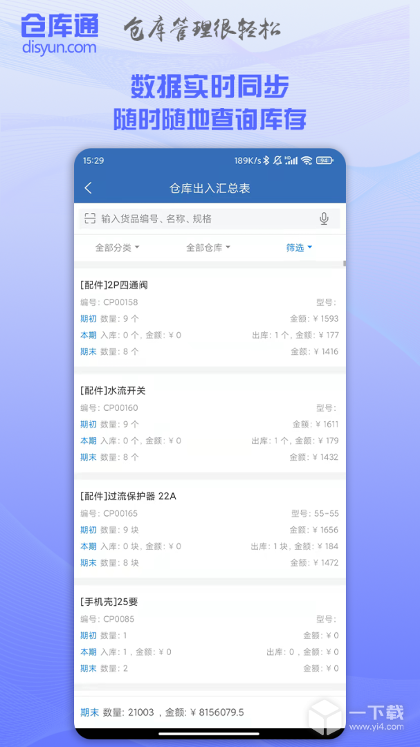 仓库通 v2.4.5最新版下载
