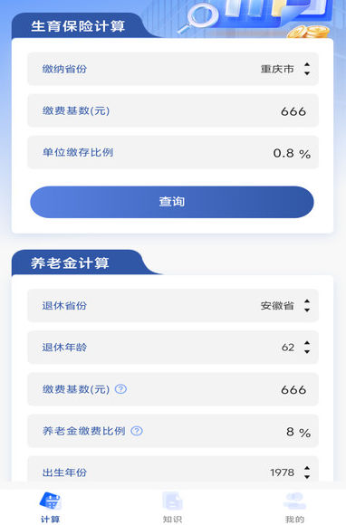 社保精準計算
