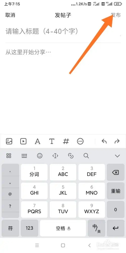 怎么在虎扑社区发布帖子截图3