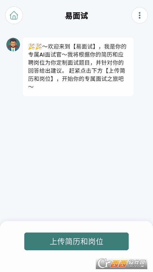 易面試app官方下載 V1.0.9最新版截圖1