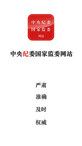 中央纪委网站app v3.3.5.0