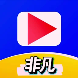 非凡短剧app红包版v1.0.9 手机版