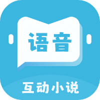 语音对话互动小说