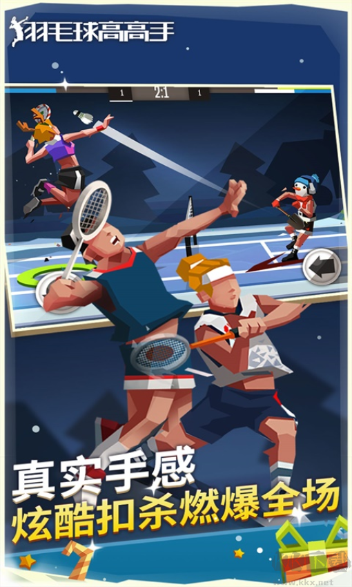 羽毛球高高手完整版 V6.2.8.40安卓版 
