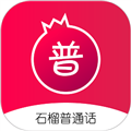 石榴普通话app v1.5.36