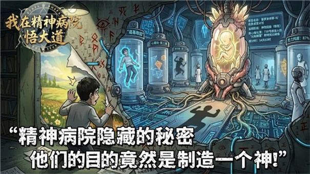 我在精神病院悟大道