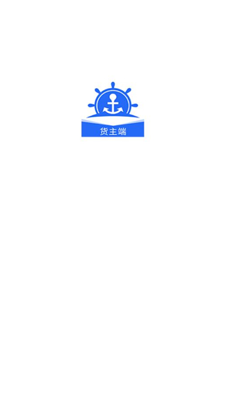 锚地货主端 v1.0.10安卓版下载