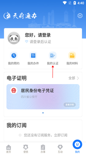 天府通办app11