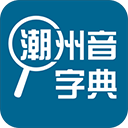 潮州音字典APP下载 v1.0.1