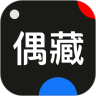 偶藏下载  v4.10.0