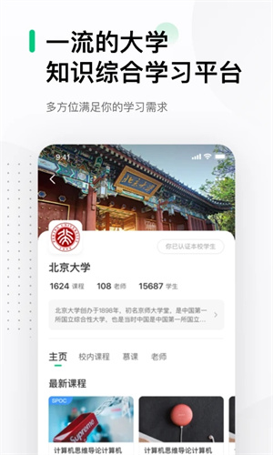 中国大学MOOC官方版截图