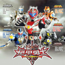 铠甲勇士激斗传手机版 V1.1.7