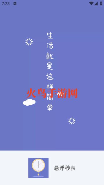 悬浮秒表app
